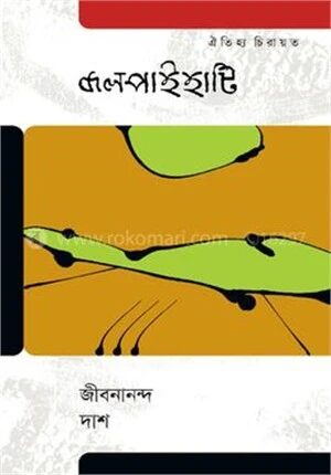 জলপাইহাটি