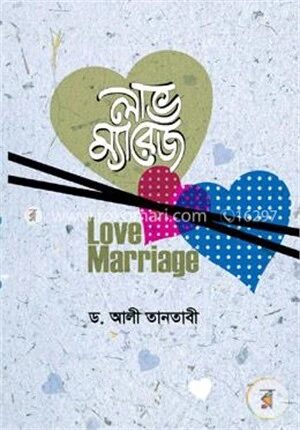 লাভ ম্যারেজ