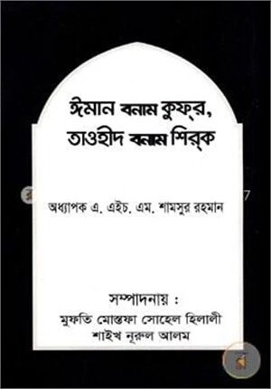 ঈমান বনাম কুফর, তাওহীদ বনাম শিরক
