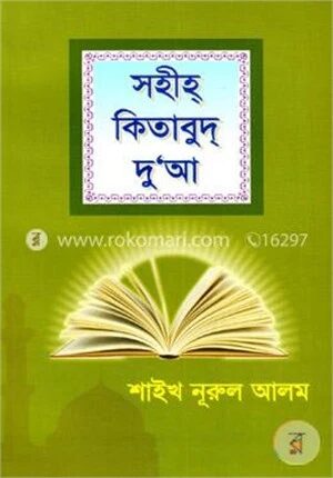 সহীহ কিতাবুদ দুআ