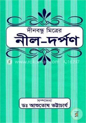 দীনবন্ধু মিত্রের নীল