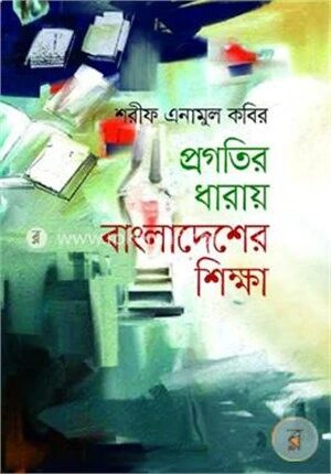 প্রগতির ধারায় বাংলাদেশের শিক্ষা
