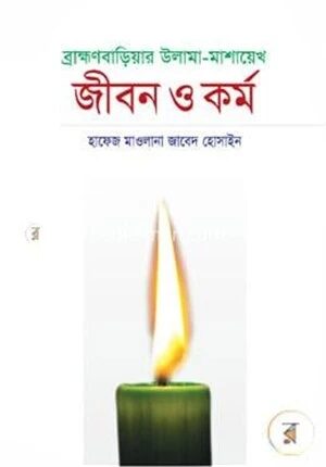 ব্রাহ্মণবাড়িয়ার উলামা
