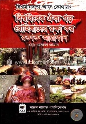 বিশ্বমানবতা আজ কোথায়? বিশ্ববিবেক ঐক্য গড় রোহিঙ্গাদের রক্ষা কর রক্তাক্ত আরাকান