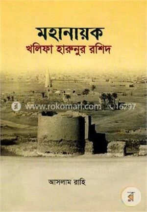 মহানায়ক খলিফা হারুনুর রশিদ