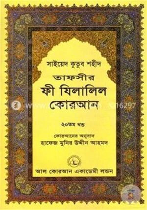 তাফসীর ফী যিলালিল কোরআন