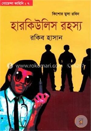 হারকিউলিস রহস্য (গোয়েন্দা কাহিনি ৭)