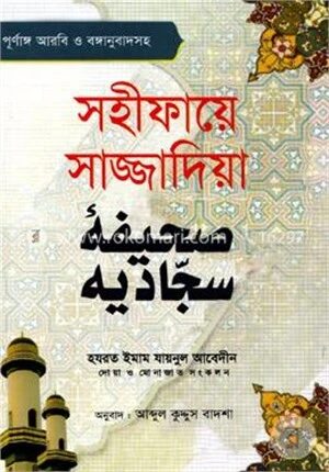 সহীফায়ে সাজ্জাদিয়া