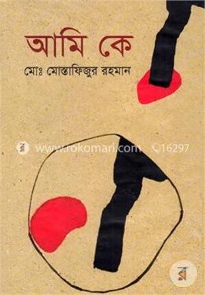 আমি কে