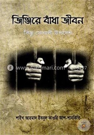 জিঞ্জিরে বাঁধা জীবন কিছু সোনালি উপদেশ