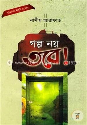গল্প নয় তবে