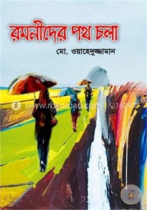 রমনীদের পথচলা