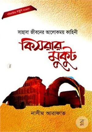 কিসরার মুকুট