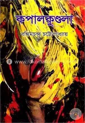 কপালকুণ্ডলা