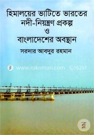 হিমালয়ের ভাটিতে ভারতের নদী