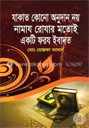 যাকাত কোনো অনুদান নয় নামায রোযার মতোই একটি ফরয ইবাদত