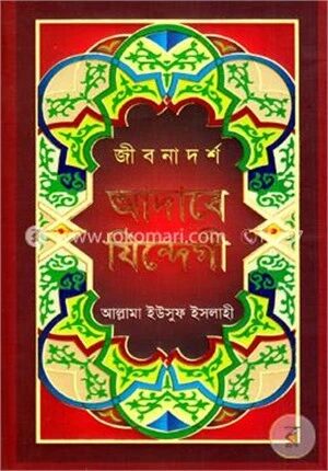 জীবনাদর্শ আদাবে যিন্দেগী