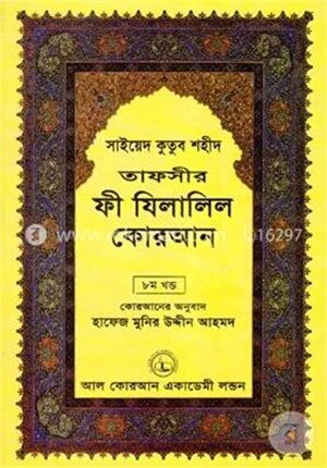 তাফসীর ফী যিলালিল কোরআন