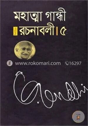নির্বাচিত রচনাবলী - ৫