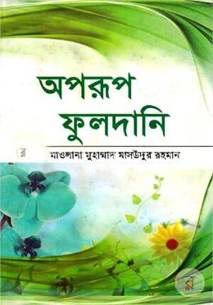 অপরূপ ফুলদানি