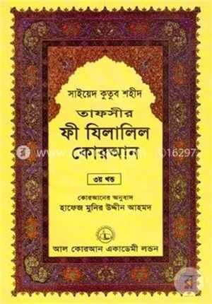 তাফসীর ফী যিলালিল কোরআন