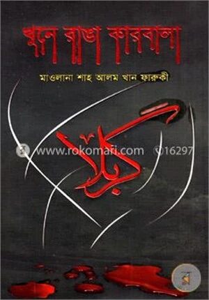 খুনে রাঙা কারবালা