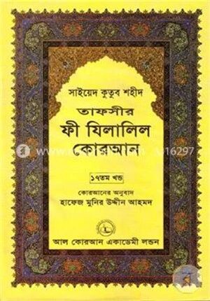 তাফসীর ফী যিলালিল কোরআন