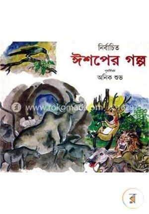 নির্বাচিত ঈশপের গল্প