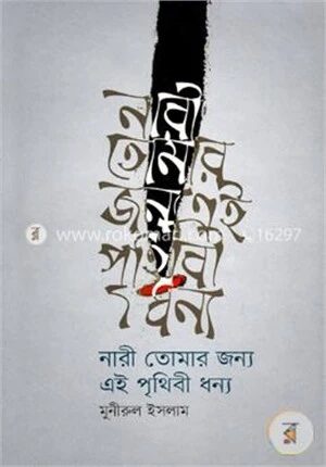 নারী তোমার জন্য এই পৃথিবী ধন্য
