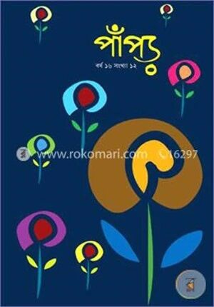 পাঁপড়