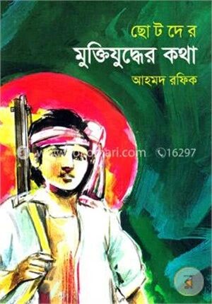 ছোটদের মুক্তিযুদ্ধের কথা