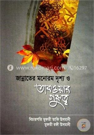 জান্নাতের মনোরম দৃশ্য ও তাকওয়ার গুরুত্ব