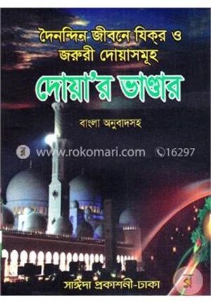 দৈনন্দিন জীবনে যিকর ও জরুরী দোয়াসমূহ দোয়ার ভাণ্ডার