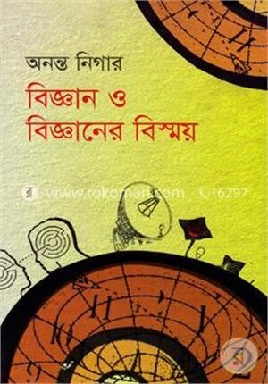 বিজ্ঞান ও বিজ্ঞানের বিস্ময়