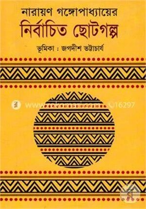 নির্বাচিত ছোটগল্প