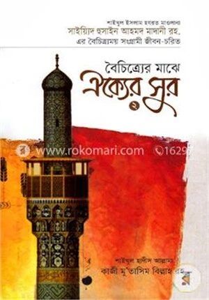 বৈচিত্র্যের মাঝে ঐক্যের সুর