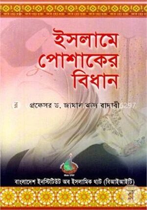 ইসলামে পোশাকের বিধান