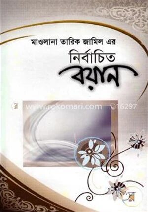 নির্বাচিত বয়ান