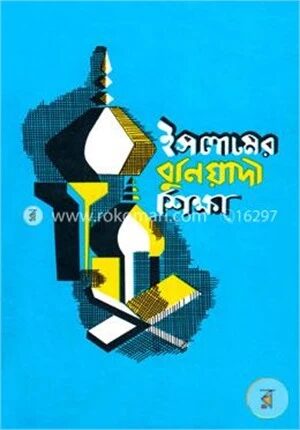 ইসলামের বুনিয়াদী শিক্ষা