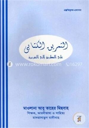 আত তামরিন আল কিতাবী আলা তারেকু ইলাল আরাবীয়াহ