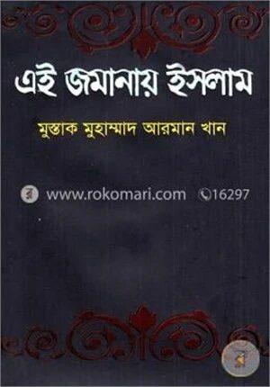 এই জমানায় ইসলাম