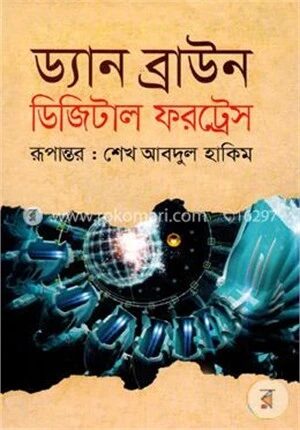 ডিজিটাল ফরট্রেস