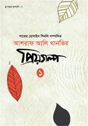আশরাফ আলি থানভির প্রিয়গল্প