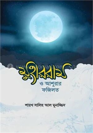 মুহাররাম ও আশুরার ফজিলত