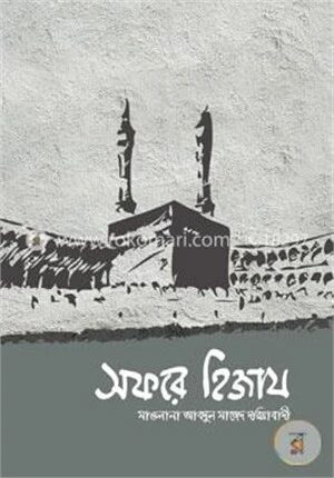 সফরে হিজায
