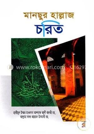 মানছুর হাল্লাজ চরিত