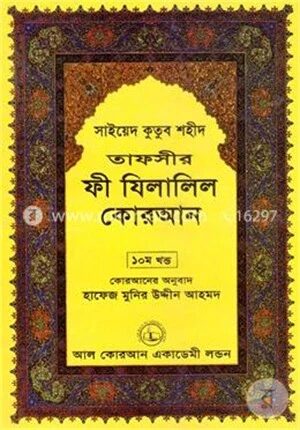 তাফসীর ফী যিলালিল কোরআন
