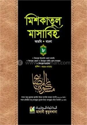 মিশকাতুল মাসাবিহ ৮ম খণ্ড (আরবি-বাংলা)