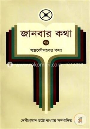 জানবার কথা ৫ম খণ্ড