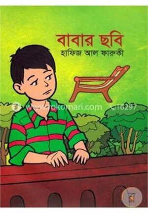 বাবার ছবি
